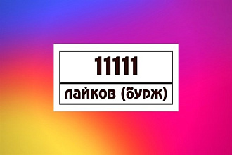 11111 бурж лайков на фото инстаграм