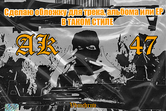 Сделаю обложку для трека, альбома или EP