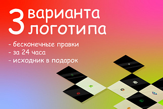 3 варианта логотипа + исходник в векторе в подарок