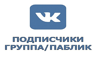 500 подписчиков в вашу группу за малейший срок