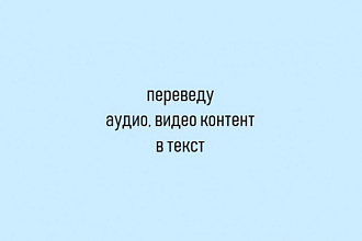 Выполню перевод из аудио, видео в текст