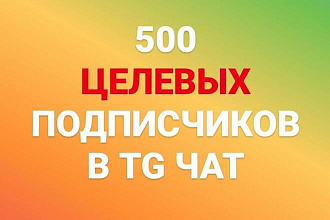 Инвайт от 50 живых целевых пользователей в telegram чат