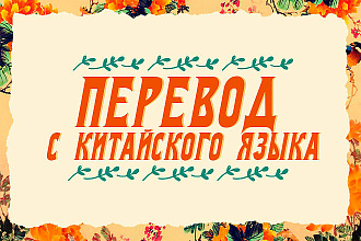 Переведу текст с китайского языка