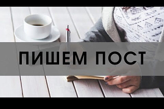Напишу пост для соцсетей быстро и качественно