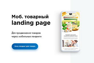 Моб. товарный landing page