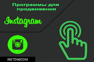 Программа для продвижения инстаграм