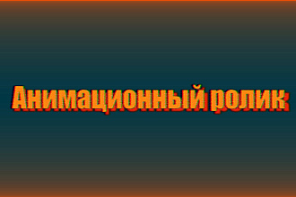 Сделаю Анимационный ролик