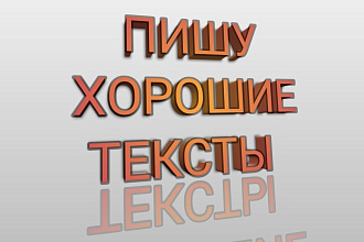Пишу хорошие тексты