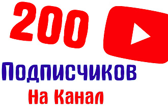 Безопасно. 200 подписчиков на канал YouTube