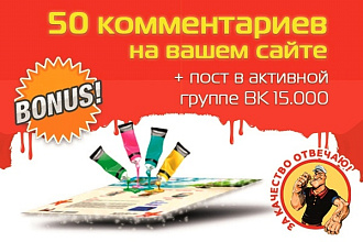 Сделаю 50 комментариев для вашего сайта + Бонус
