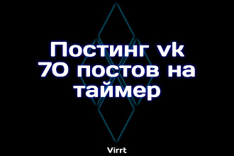 Подберу и поставлю на таймер 70 постов в вашей группе вк