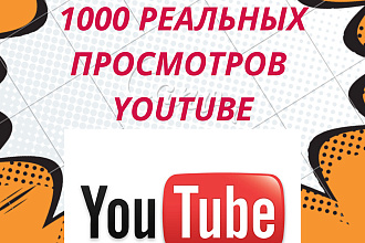 1000 реальных просмотров YouTube с гарантией