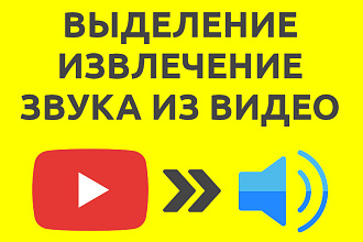 Выделение, извлечение звука из видео