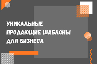 Уникальные продающие материалы для Вашего бизнеса