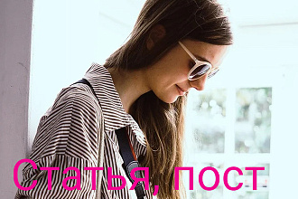 Напишу пост, статью в Инстаграм