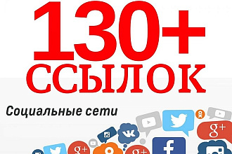 130 ссылок из социальной сети Google+