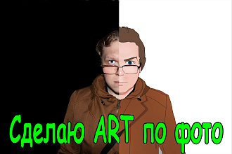 Сделаю Арт по фотографии