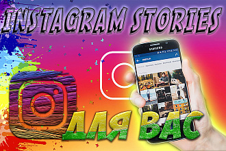 Instagram Stories для ВАС