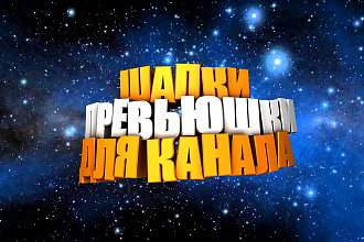 Сделаю аву в соц сети шапку на ютуб канал