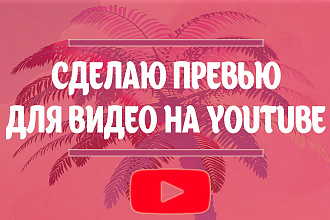 Сделаю превью для видео на YouTube