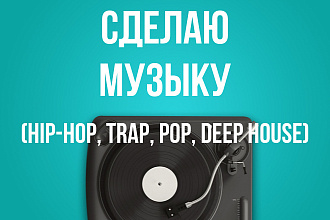 Сделаю музыку, hiphop, trap, deep house