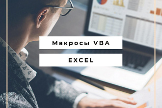 Обработка данных в Exсel любой сложности, макросы VBA