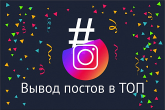 Выведу в топ любой пост инстаграм по хэштэгам