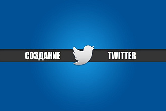 Создание, оформление и полная настройка Twitter аккаунта