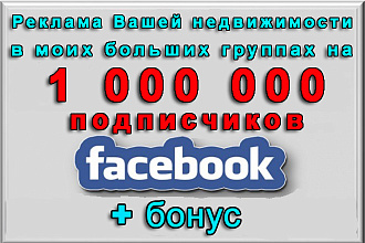 Реклама Вашей недвижимости в группах Фейсбук на 1 000 000 подписчиков