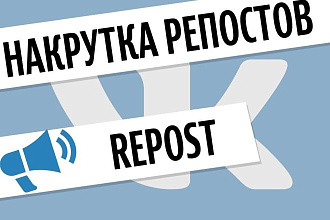 1000 репостов ВК