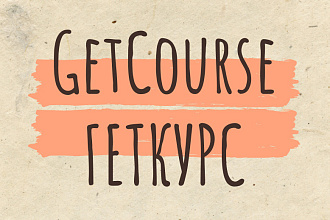 Настройка вашего аккаунта на платформе GetCourse