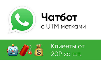 Создам чат-бота в Whatsapp для получения дешевых заявок