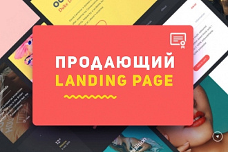 Сделаю качественный, красивый, продающий Landing Page под ключ