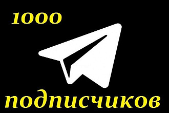 Добавлю 1000 подписчиков Telegram