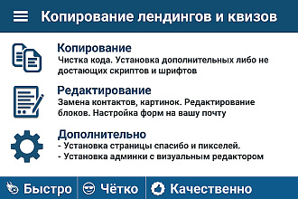 Копирование лендингов и квизов. В том числе с конструкторов