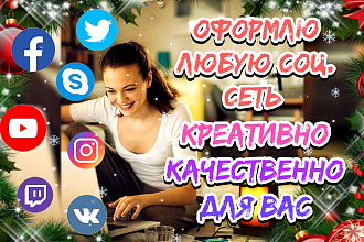 Оформление соц. сети