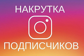 1000 подписчиков в Instagram