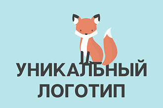 Уникальный логотип