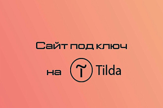 Сайт под ключ на Тильде