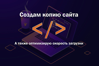 Создание копии сайта