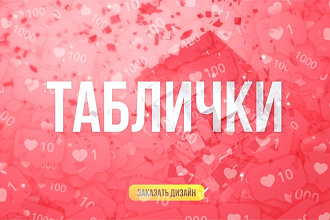 Таблички