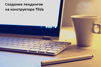 Cоздание лендинга на Tilda