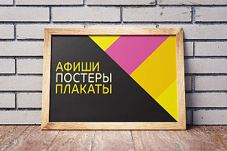 Дизайн афиши