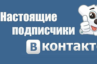 350 подписчиков в группу в ВК