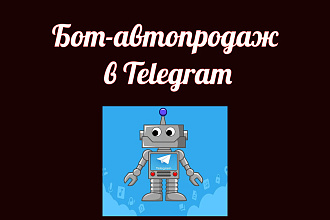 Бот-автопродаж в Telegram