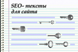 Пишу SEO-текст С ключами до 2500 знаков б. п