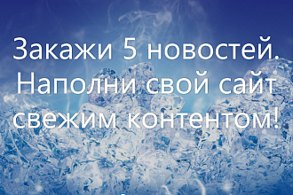 5 Новостей для наполнения сайта