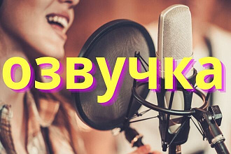 Озвучка