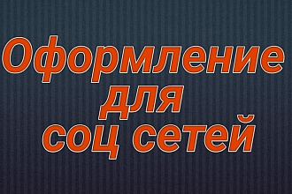 Сделаю логотип для ВК, брэнда, аватарку и шапку для Ютуб канала