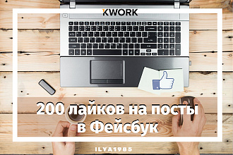 200 лайков на посты в Фейсбук